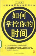 如何掌控你的时间  白金版