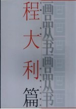 画品丛书  <em>程</em>大利