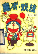 魔术·戏法