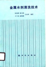 金属水剂清洗技术