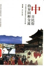中日民俗的异同和交流  中日民俗比较研究学术讨论会论文集