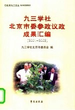 <em>九三</em>学社北京市委参政议政成果汇编  2001-2002