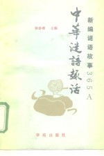 中华<em>谜语</em>趣话 新编<em>谜语</em>故事365 A