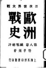 二次世界大战  欧洲战史  8卷  欧战总评