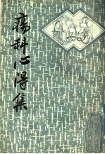 疡<em>科</em>心得集