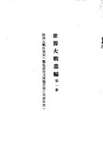 <em>世界</em>大战丛编  第<em>1</em>册