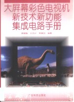 大屏幕彩色<em>电<em>视机</em></em>新技术新功能<em><em>集成</em><em>电路</em></em><em>手册</em>