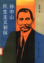 孙中山民生主义新探