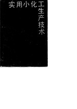 <em>实用</em>小化工<em>生产</em><em>技术</em>