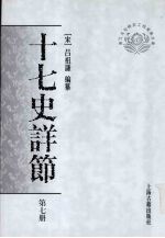 十七史详节  第7册