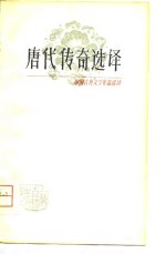 <em>唐</em>代传奇<em>选译</em>