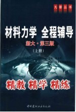 材料力学  浙大·第3版  全程辅导  上