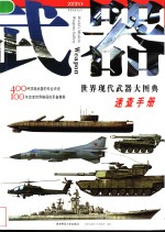 <em>武器</em>  <em>世界</em>现代<em>武器</em>大图典速查<em>手册</em>