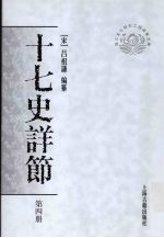 十七史详节  第4册