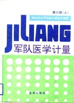 军队<em>医学</em><em>计量</em>  第3册  上