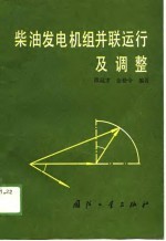 <em>柴油</em>发电机组并联运行<em>及</em>调整
