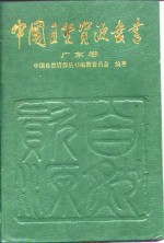 中国<em>自然</em><em>资源</em>丛书  30  广东卷