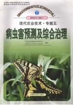 现代农业<em>技术</em>  专题五  病虫害预测及综合治理  选修四