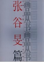 画品丛书  <em>张谷</em>旻
