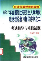 2001年全国硕士研究生入学考试政治理论复习指导序列之二  考试指导与模拟试题