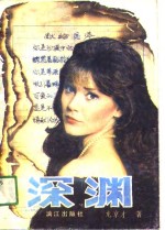 深渊