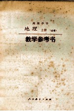 高中地理  上  <em>教学</em>参考书  必修