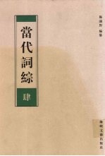 当代词综  4