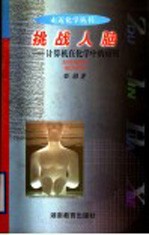 挑战人脑  计算机在化学中的应用