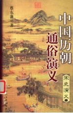 中国历朝<em>通俗</em><em>演义</em>  宋史<em>演义</em>  上