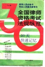 全国律师资格<em>考试</em>法规纵览  30天快速记忆