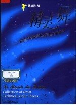 精灵之舞：<em>超级</em>小提琴经典技巧性乐曲精选  小提琴分谱