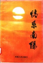 情系<em>南阳</em>