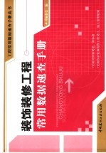 装饰装修工程常用数据<em>速查</em><em>手册</em>