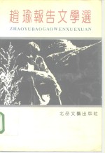 <em>赵瑜</em>报告文学选