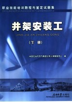 职业技能培训教程与鉴定试题集  井架<em>安装</em>工  <em>下</em>