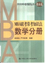 MBA联考常考知识点 数学分册