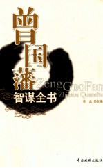 曾国藩智谋全书  谋略  5