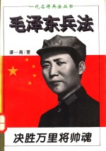 决胜万里将帅魂  毛泽东兵法