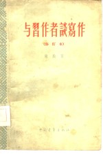 与习作者谈写作