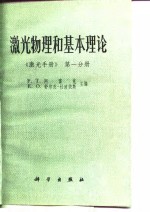 激光物理和基本理论  第1分册  激光<em>手册</em>
