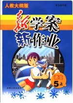 新学案·新作业  <em>语文</em>  五年级  <em>上</em>  <em>人教</em>大纲<em>版</em>