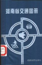 河南省交通图册