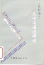 文字<em>编辑</em>纵横谈