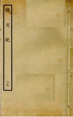 释文纪  29