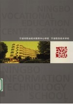 宁波市职业<em>技术</em>教育中心学校  宁波信息<em>技术</em>学校
