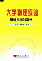 大学物理实验  基础与综合部分