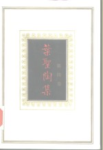 <em>叶圣</em>陶集  第4卷