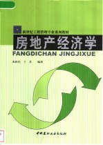 房地产经济学
