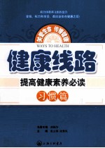 健康线路  提高健康素养必读  习惯篇