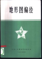 地形图<em>编绘</em>  第<em>1</em>篇  地形图的数学基础